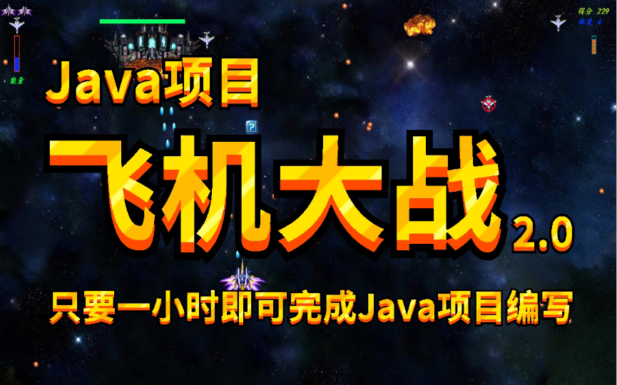 用Java语言制作飞机大战【java项目】不到一小时做出飞机大战小游戏手把手教你开发游戏超详细教程Java游戏开发java入门java基础训练哔哩哔哩...