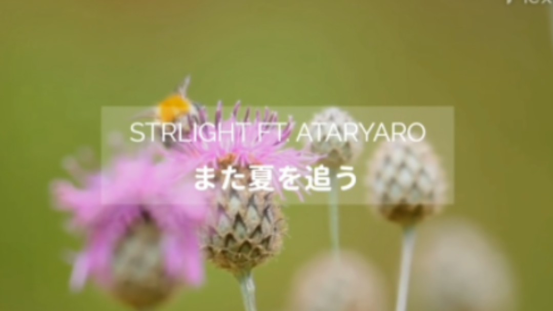 [图]《また夏を追う》（再次追逐夏天）【STRlighT remix】——STRlighT