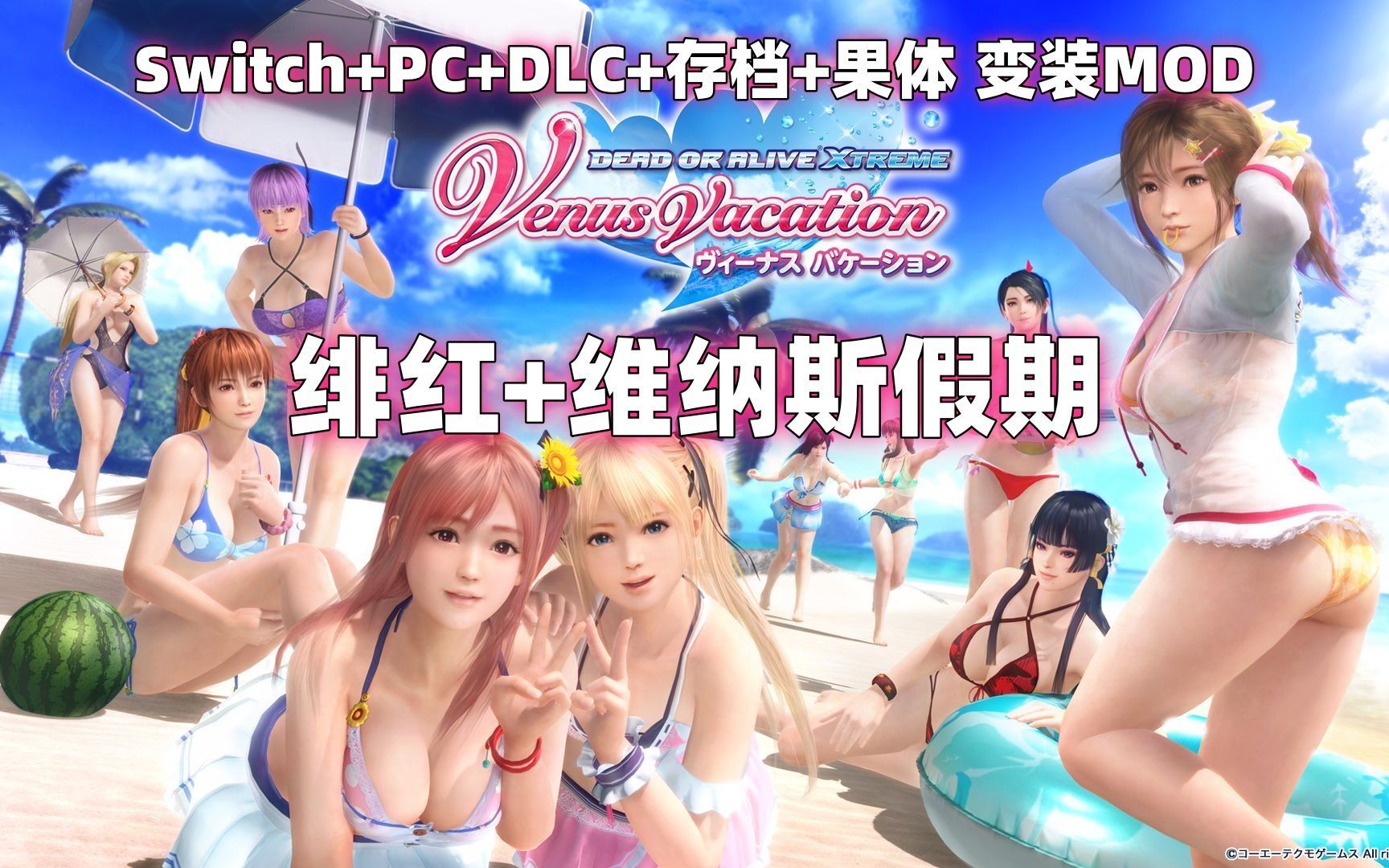 [图]【死或生沙滩排球3】维纳斯假期+绯红 新服装DLC+满金币存档+果体MOD 穗乃果 海咲 死或生游戏下载分享