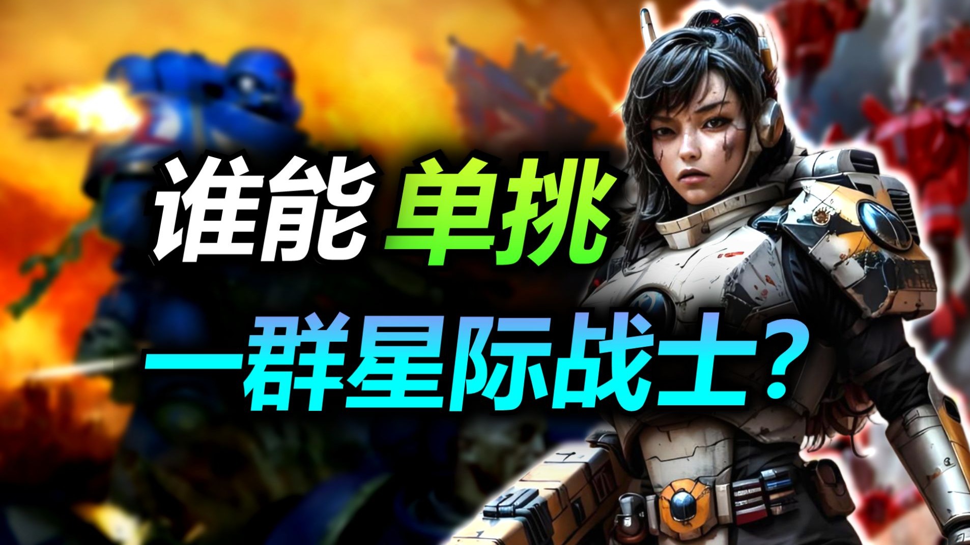 【战锤狠人】谁曾单挑10名星际战士，单刷钢铁洪流？
