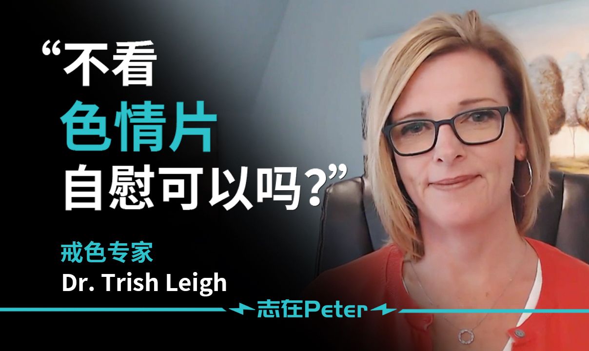 不看色情片自慰可以吗?——Dr. Trish Leigh【中英字幕】哔哩哔哩bilibili