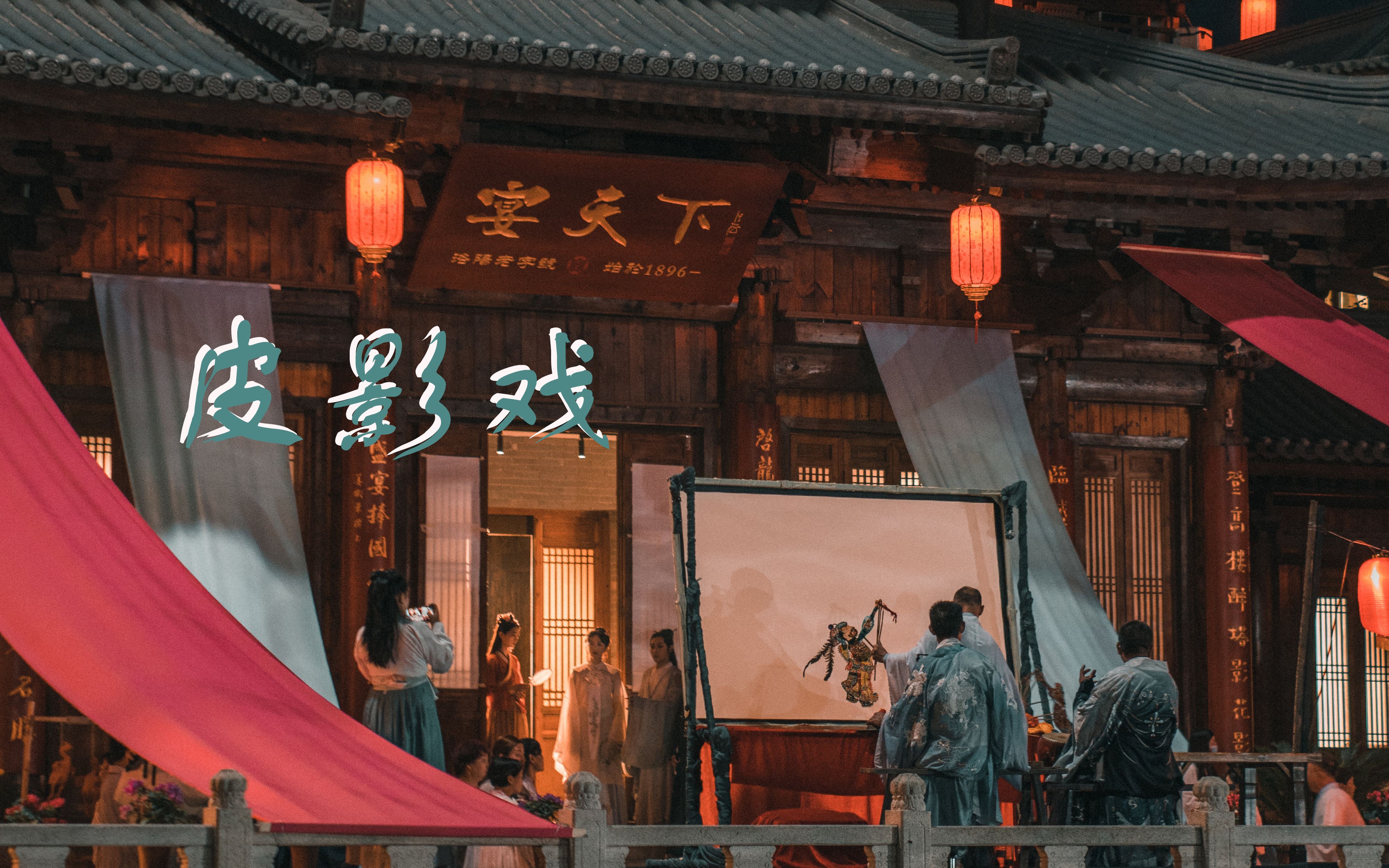 皮影戏 幕后实拍 | 洛邑古城演出保留项目(误)