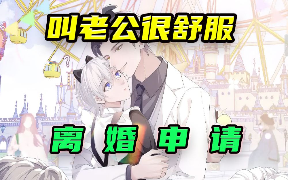 第十一集|叫老公很舒服哔哩哔哩bilibili