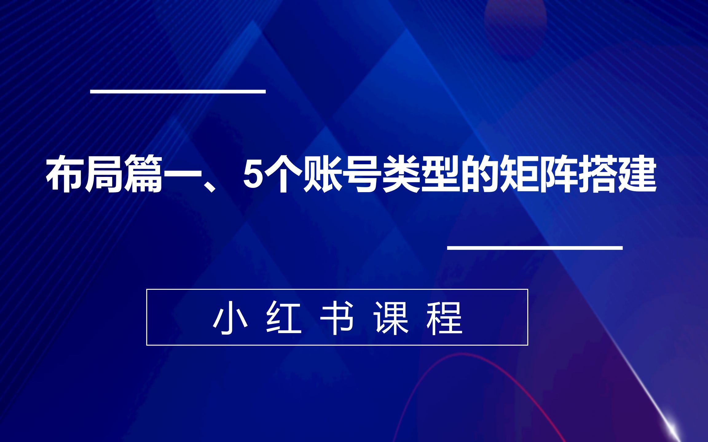 布局篇一、5个账号类型的矩阵搭建哔哩哔哩bilibili