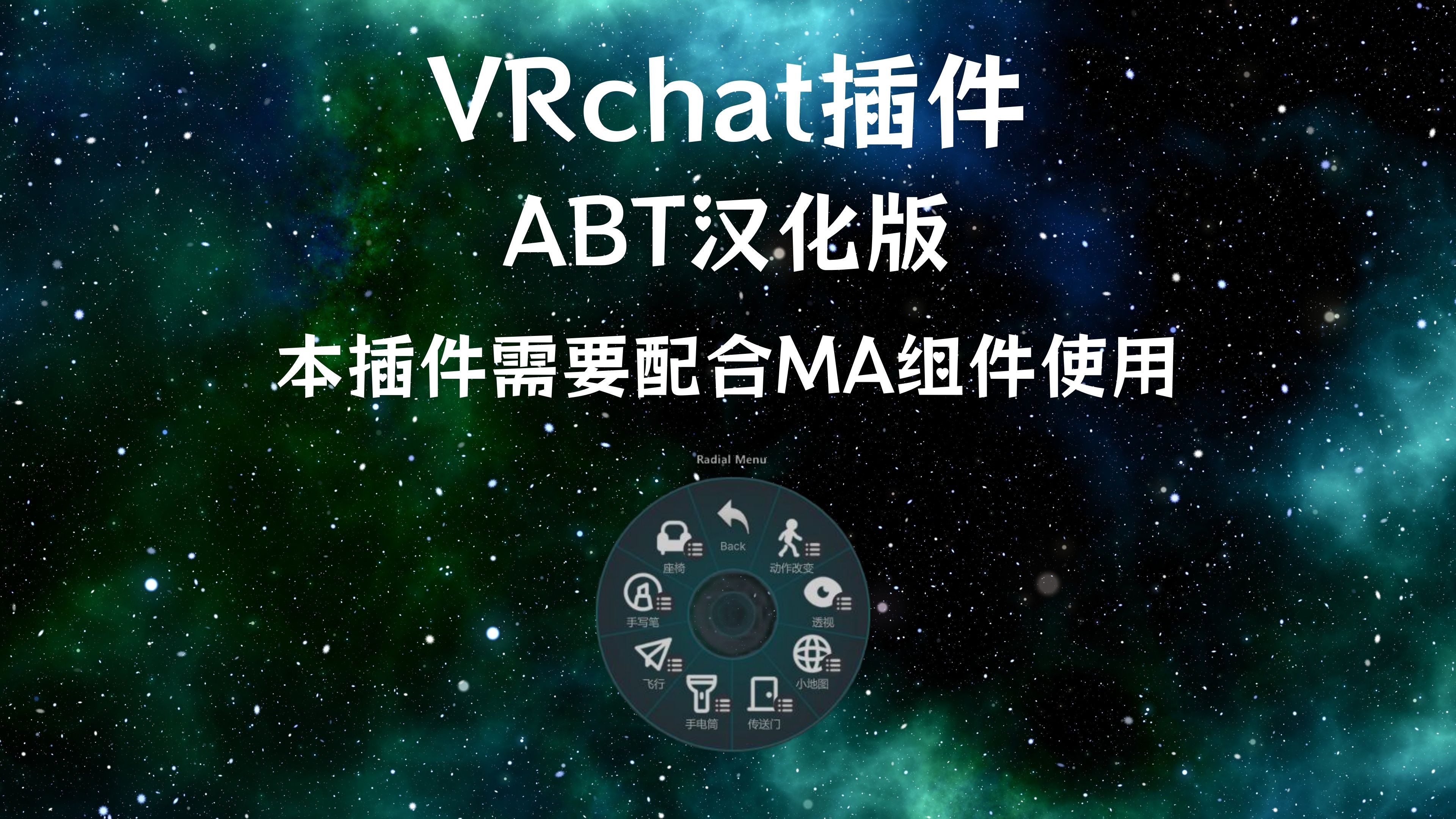 VRChat改模之 ABT插件汉化版网络游戏热门视频