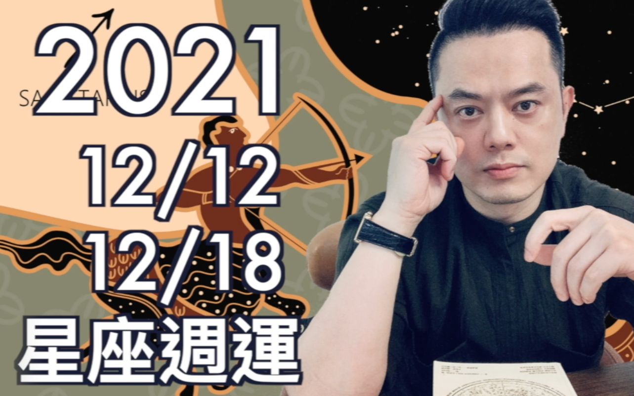 [图]2021/12/12～12/18星座周运｜许睿光谈星座丨四个星座有两天要处理内在不平衡的情绪 | 四个星座这一天要注意冲突与出入安全| 桃花走旺开心愉快大赢家是