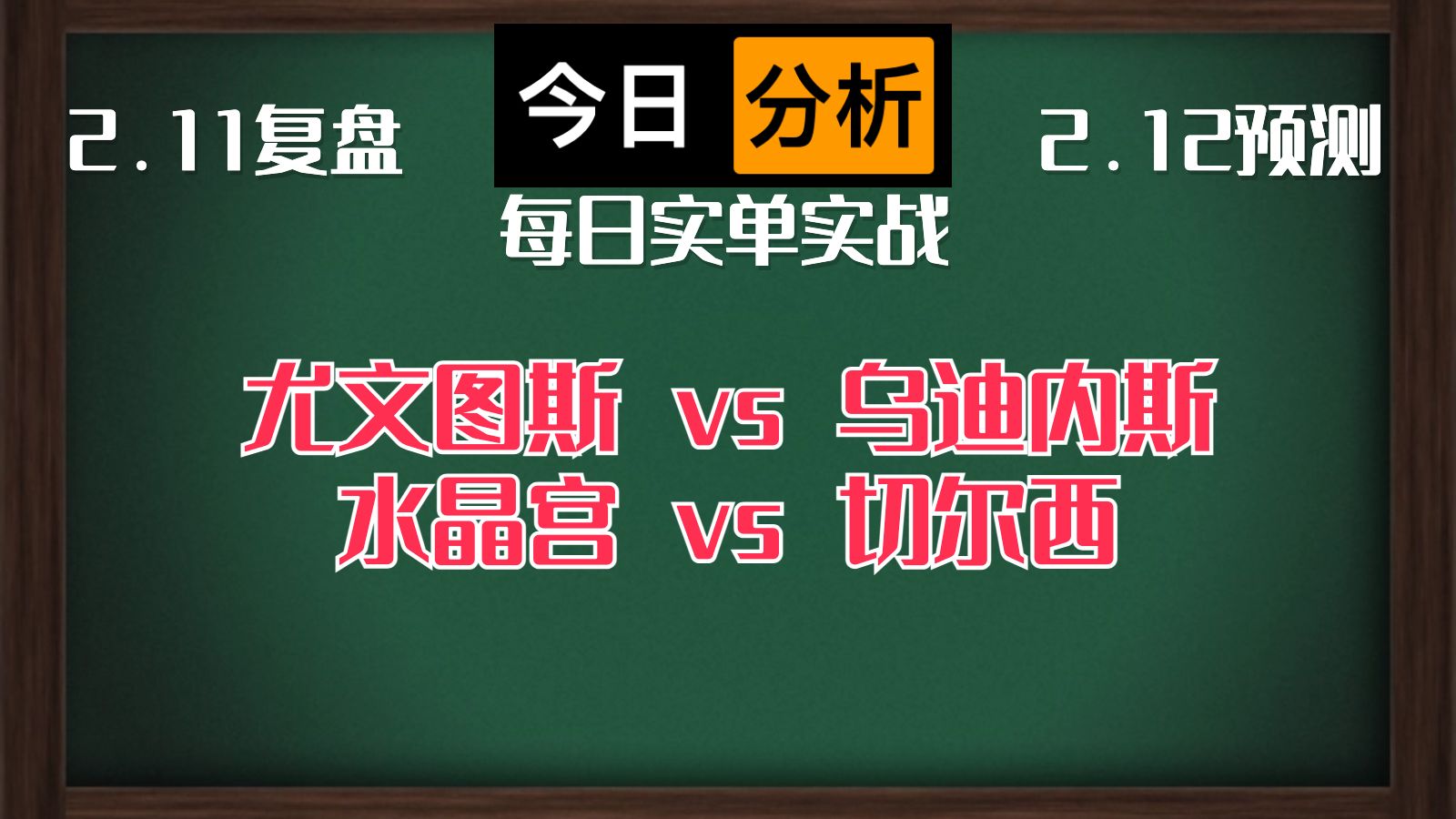 每日竞彩赛事 解盘 分析 预测 直播 2024/2/12 尤文图斯vs乌迪内斯 水晶宫vs切尔西哔哩哔哩bilibili