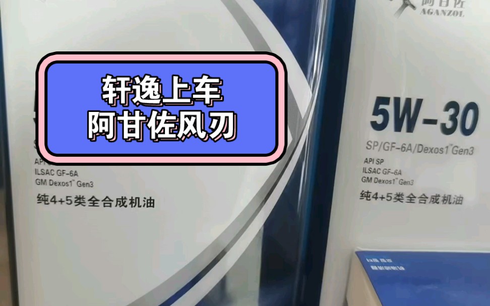 轩逸上车阿甘佐风刃SP 530机油哔哩哔哩bilibili