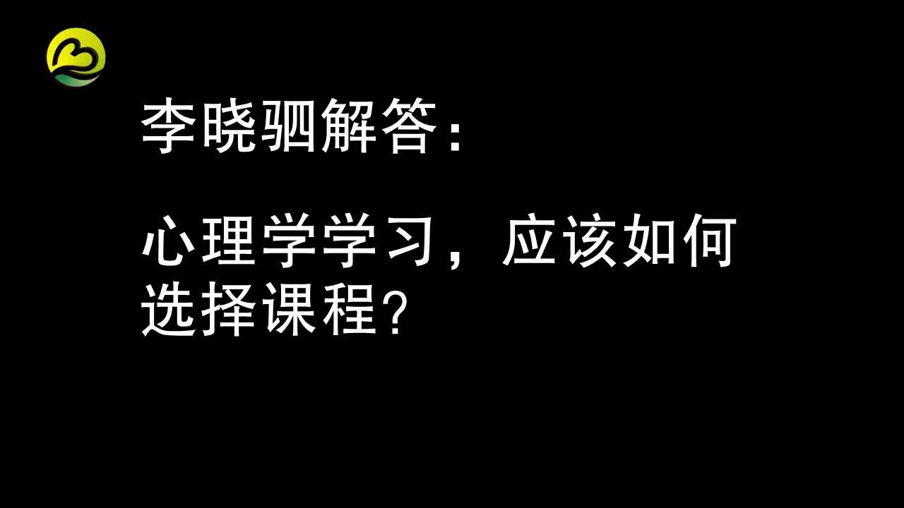 [图]心理学大咖李晓驷答疑：心理学学习，应该如何选择课程？