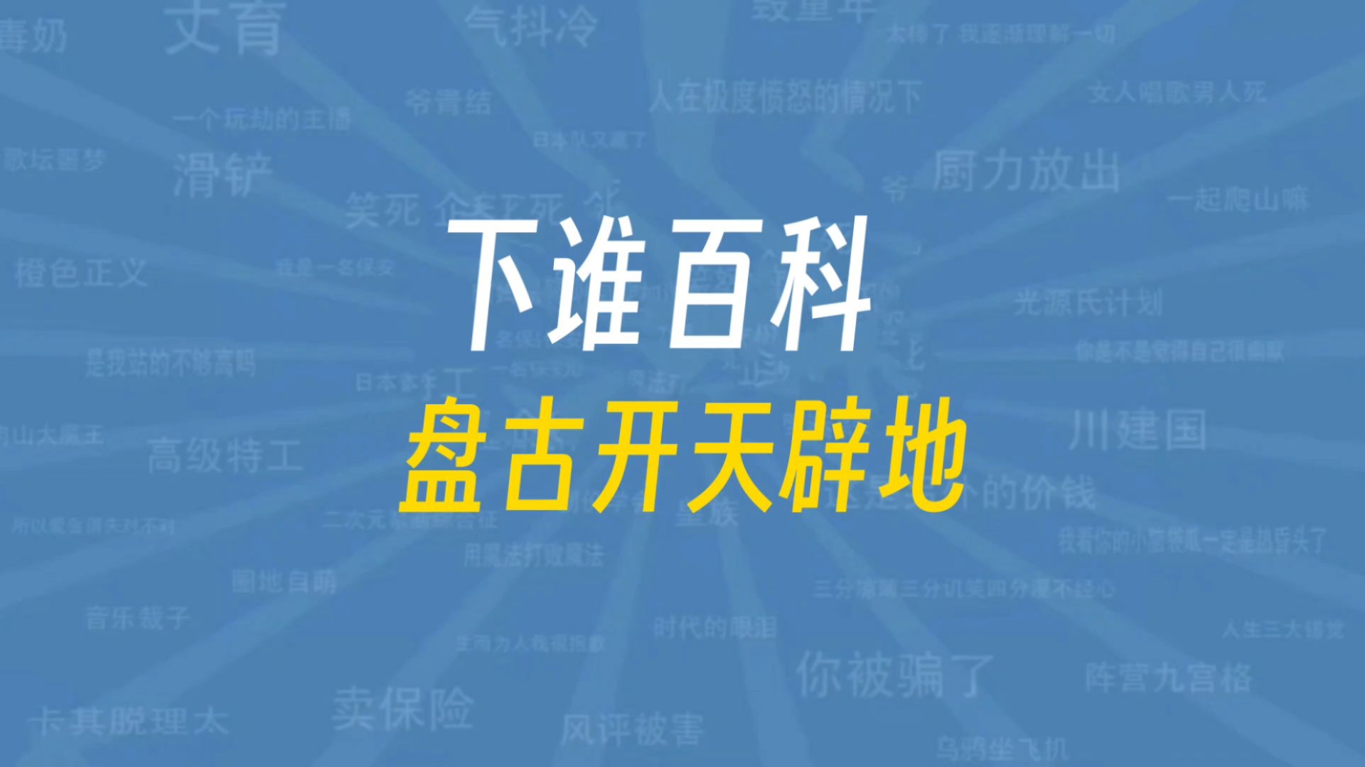 下谁百科之《盘古开天辟地》是什么梗?