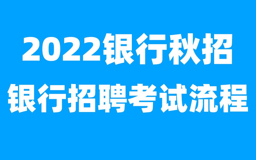 【银行招聘概述】2022银行招聘考试2022银行考试2022银行笔试金融经济学市场营销基础知识银行考试基础知识计算机会计哔哩哔哩bilibili