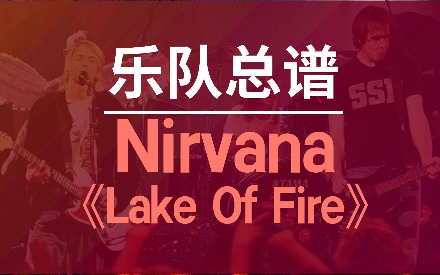 [图]Nirvana《Lake Of Fire》乐队总谱