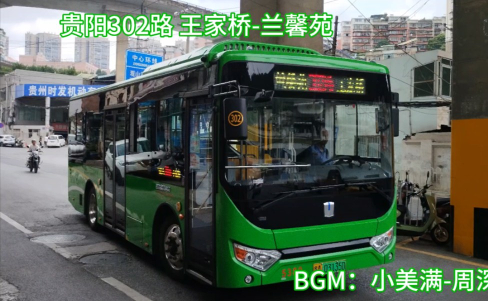 贵阳公交302路全程pov(兰馨苑 方向)