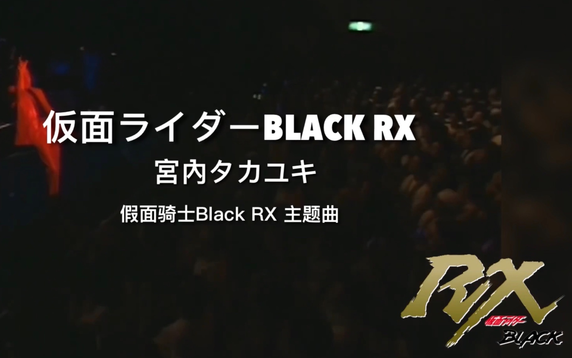 [图]『新影映KMV』《仮面ライダーBlack RX - 宮內タカユキ》——太阳之子BLACK！R！X！