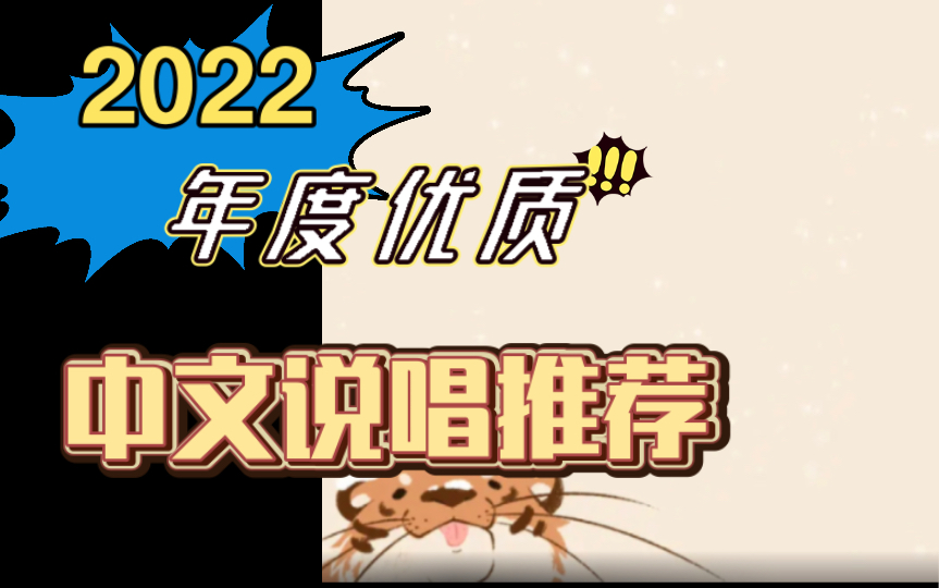 【没有耳朵会拒绝好听的音乐!】【2022年】最好听的20首【中文说唱】推荐哔哩哔哩bilibili