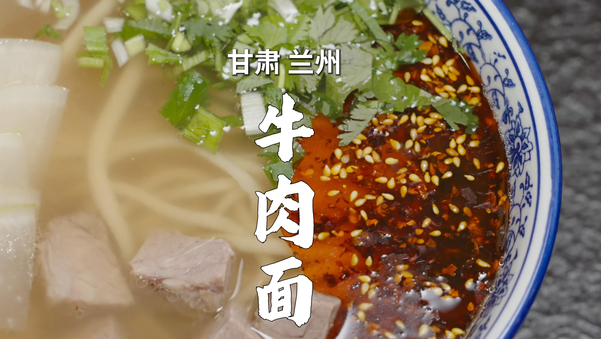 它被誉为中华第一面—兰州牛肉面！藏着西北最为朴实的烟火。一清二白三红四绿五黄标刻在每一碗里。#兰州牛肉面 ＃兰州美食 ＃兰州拉面 #牛肉面