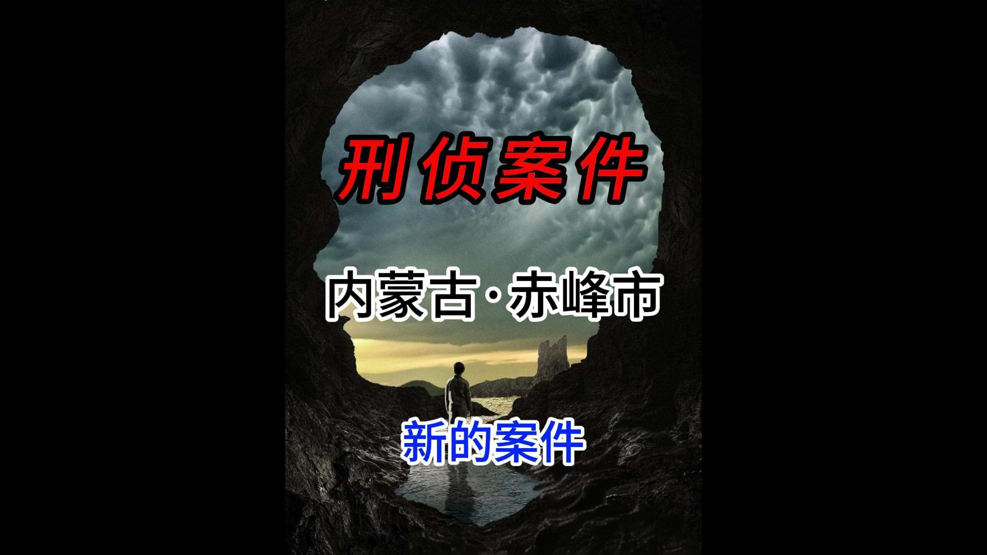 第8集|内蒙古赤峰市,新的案件哔哩哔哩bilibili