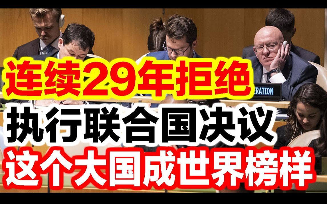 连续29年,拒绝执行联合国决议这个大国带了个好头.哔哩哔哩bilibili