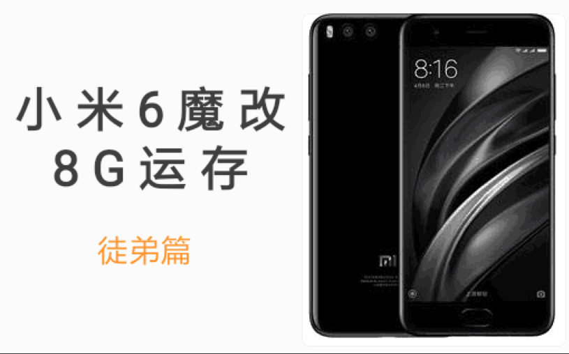 张大炮魔改小米6改8g运存徒弟篇