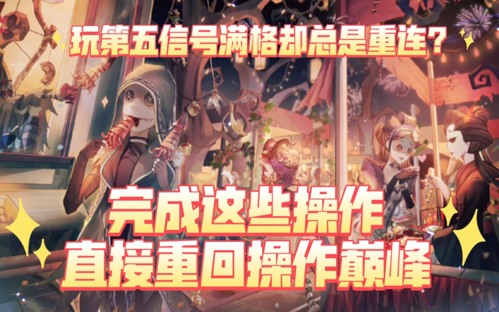 【第五人格】四个小妙招,帮你解决网络卡顿,重回巅峰时期!哔哩哔哩bilibili第五人格技巧