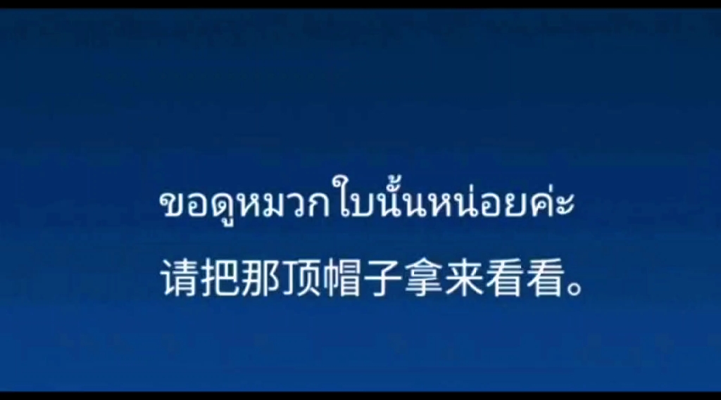 [图]泰语（ขอดูหมวกใบนั้นหน่อยค่ะ 请把那顶帽子拿来看看。）对话练习