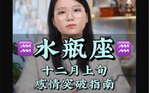 Download Video: 当水瓶爱上一个人会把全部的深情给你—— 十二月份感情突破指南 爱情 星座 复合 水瓶座 和好 分手 情感