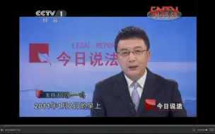 【放送文化】CCTV-1 今日说法 片头片尾 2011.7.23