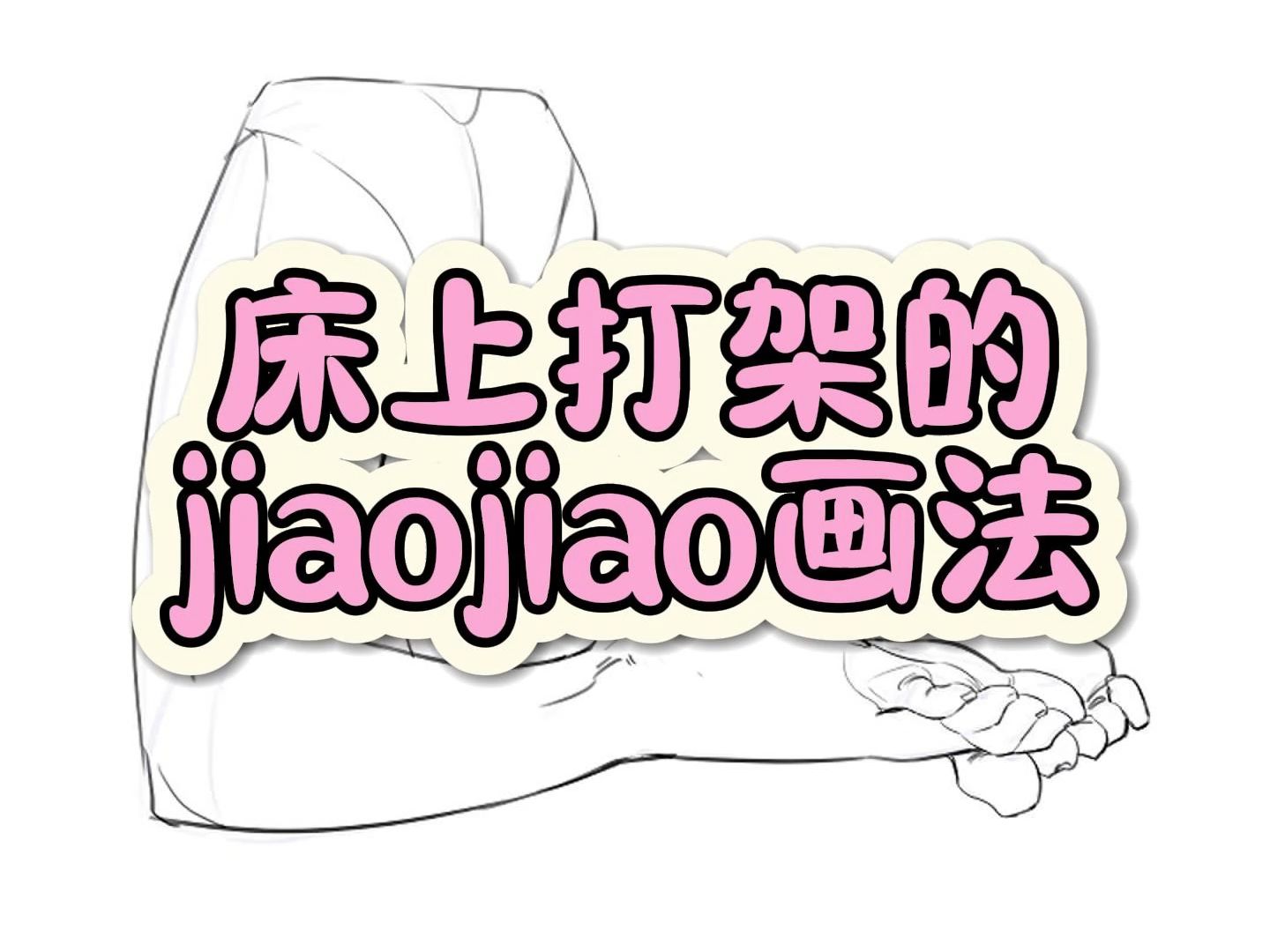 在床上打架的脚脚怎么画
