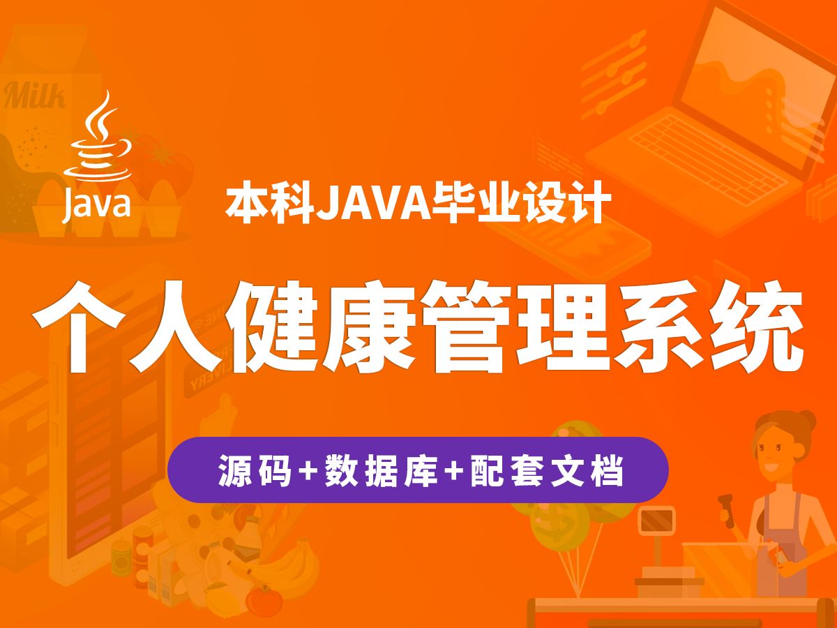 个人健康管理系统 计算机毕业设计 JAVA+Vue.js+SpringBoot哔哩哔哩bilibili