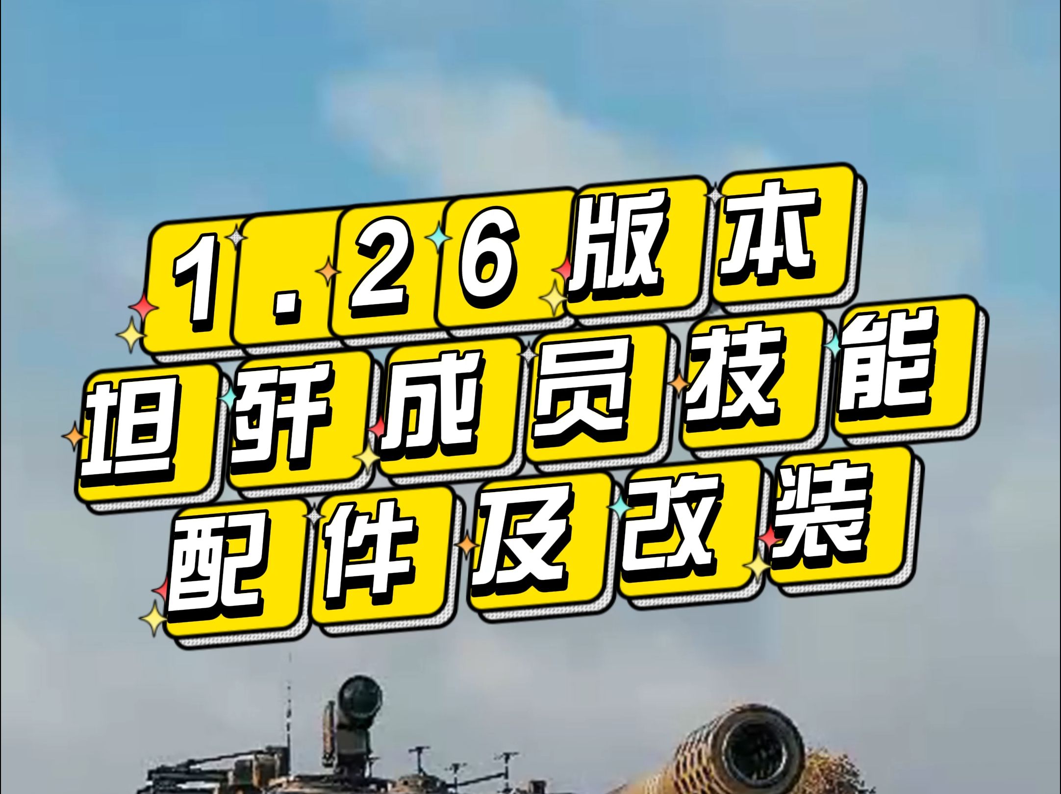 1.26版本成员坦歼成员技能、车子配件及改装大全哔哩哔哩bilibili