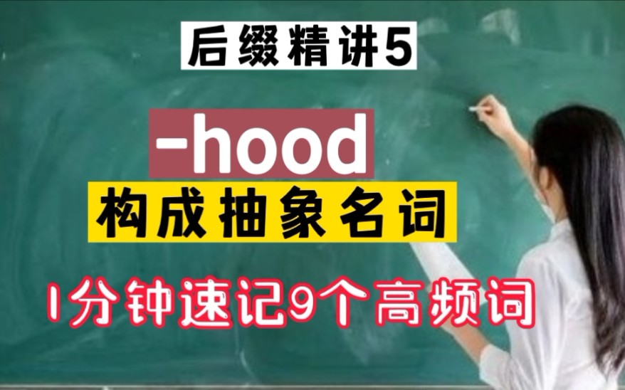 后缀精讲5:hood构成抽象名词哔哩哔哩bilibili