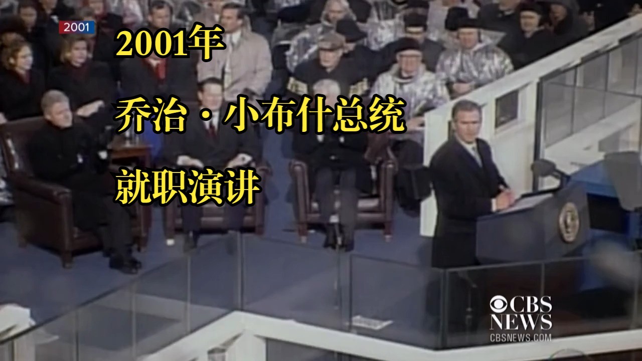 【中英字幕】2001年 乔治ⷮŠ小布什总统 就职演讲哔哩哔哩bilibili