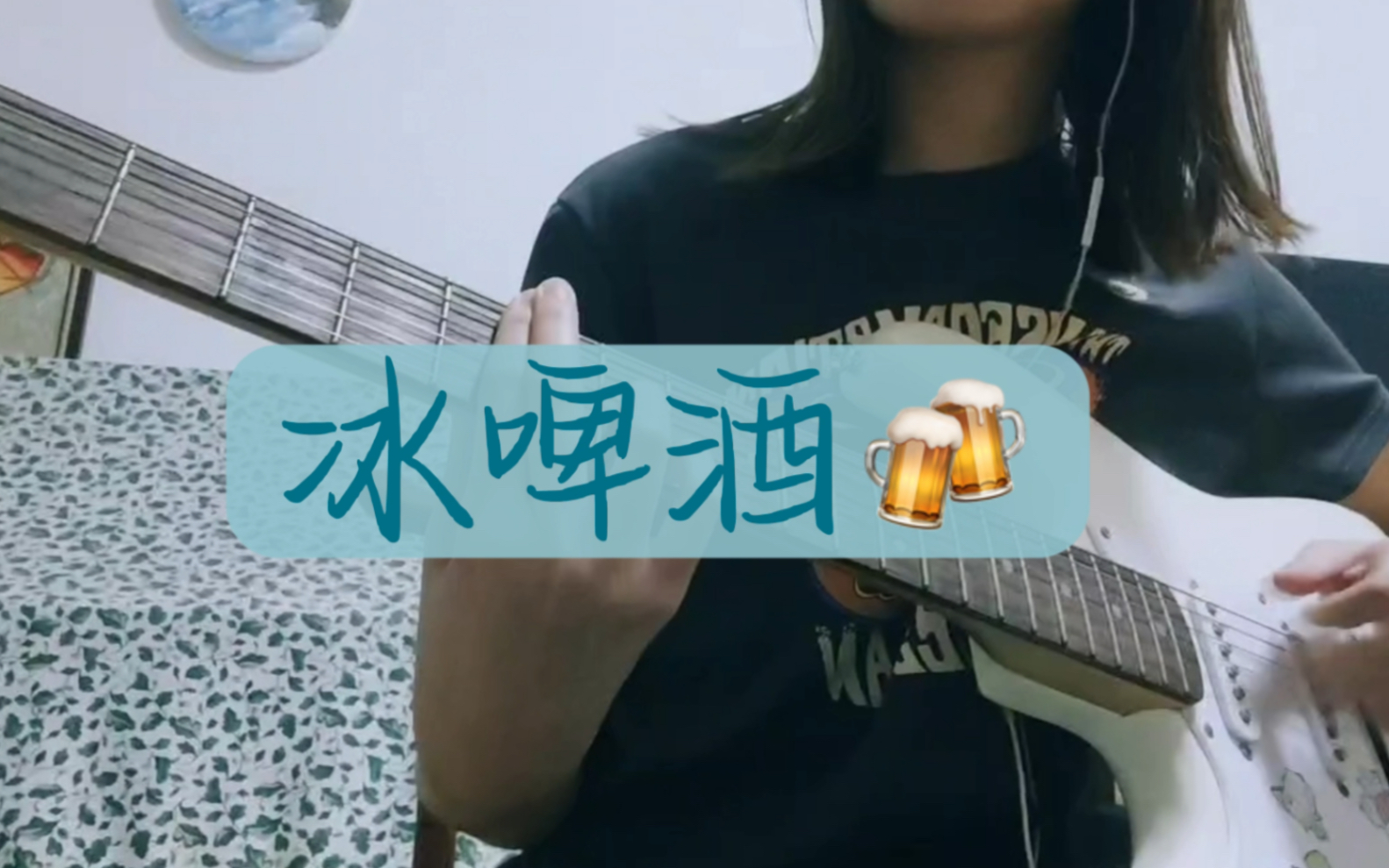 迎接夏天*ˉ︶ˉ【魏诗莹-冰啤酒】电吉他弹唱cover