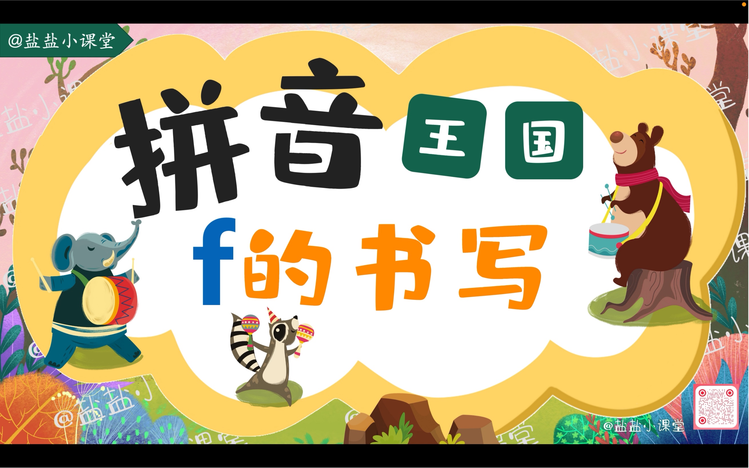 【拼音书写】10.《f的书写》