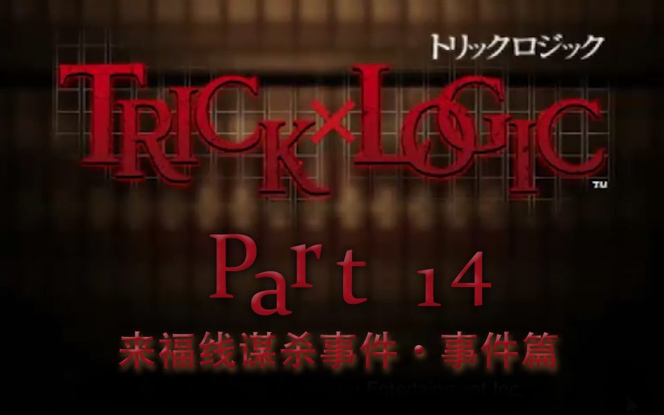 [图]【兔碳实况】诡计x逻辑 PSP TrickXLogic 【文字解谜】 P14