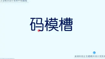 36-码模槽 中望3D