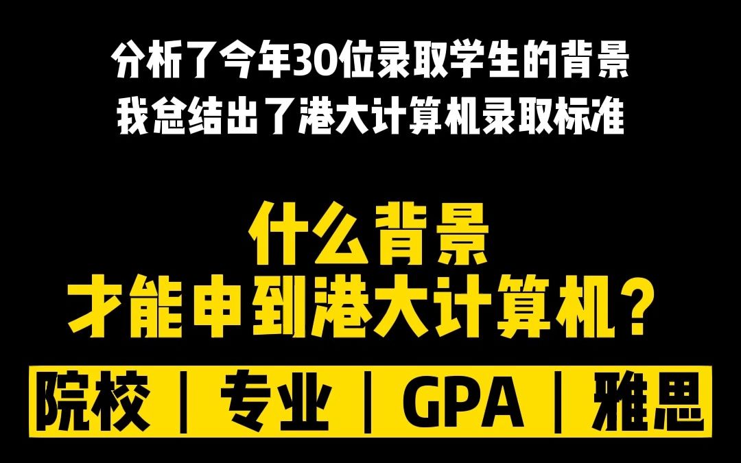 如何才能申到港大计算机?哔哩哔哩bilibili