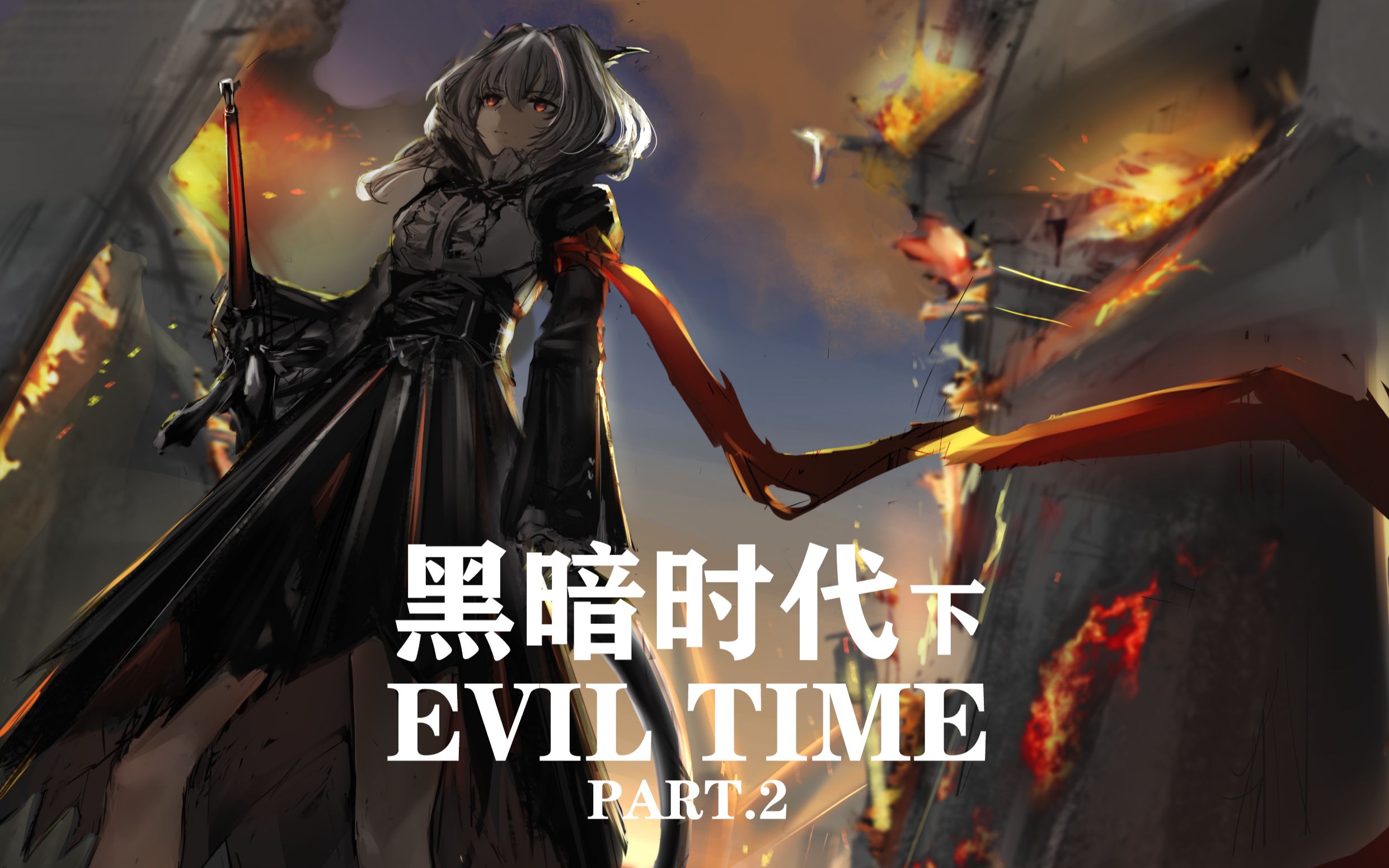 【明日方舟】主线剧情 黑暗时代下