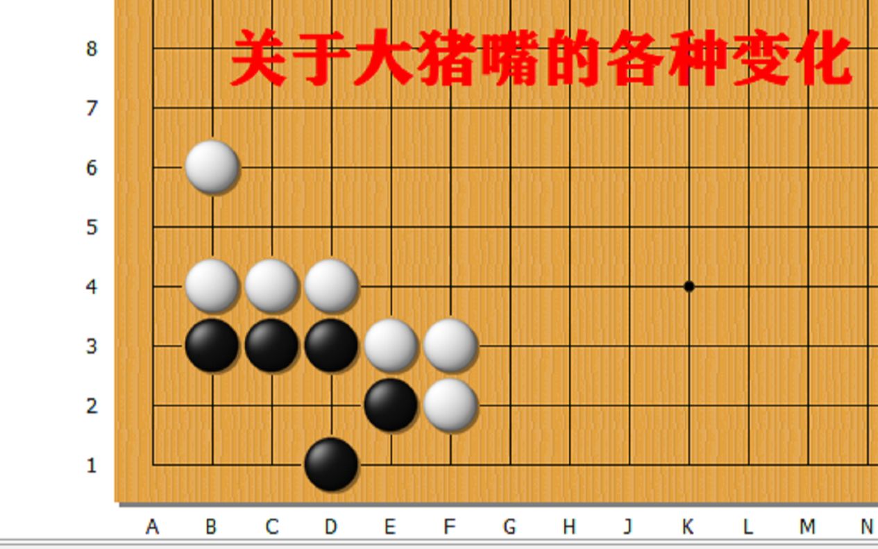 [图]围棋死活常型。你不得不了解的关于大猪嘴的各种变化