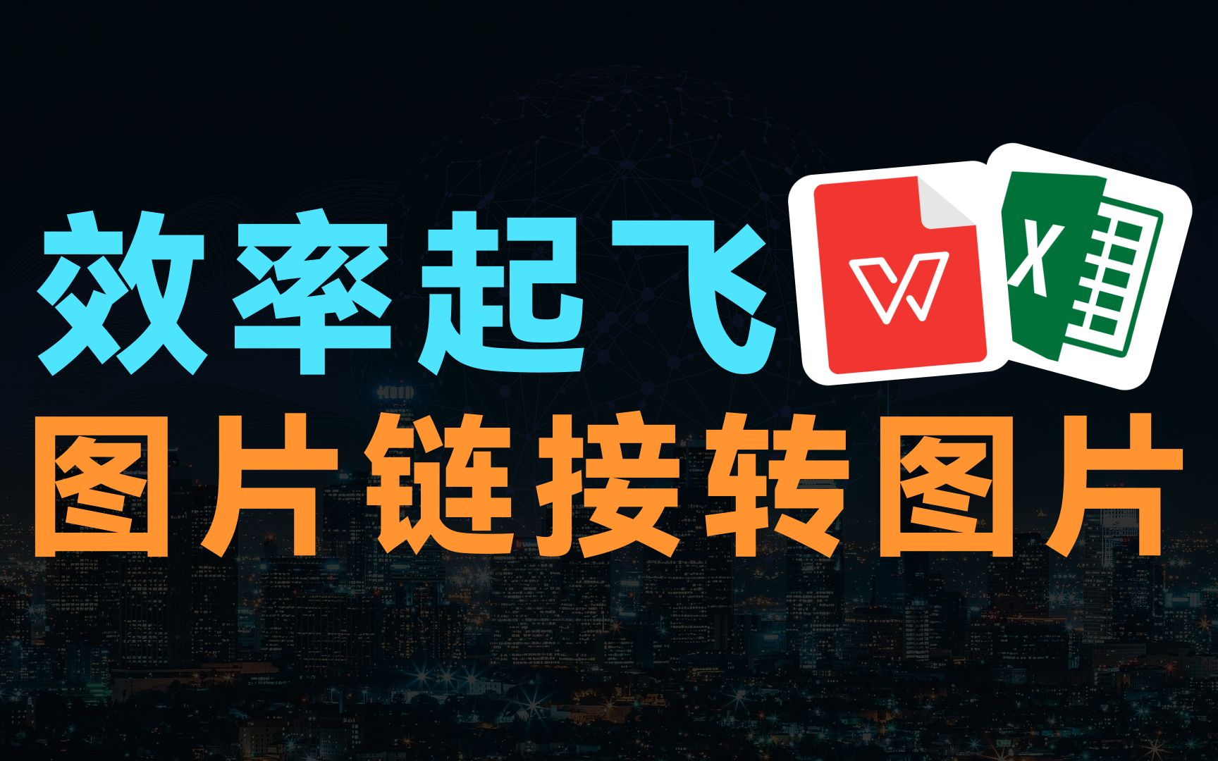 技巧」表格图片链接大批量转出图片教程|2分钟批量搞定图片链接转图片