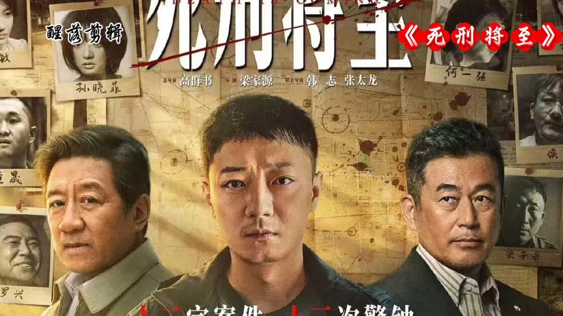 死刑将至 (2026) S01E14 ✨