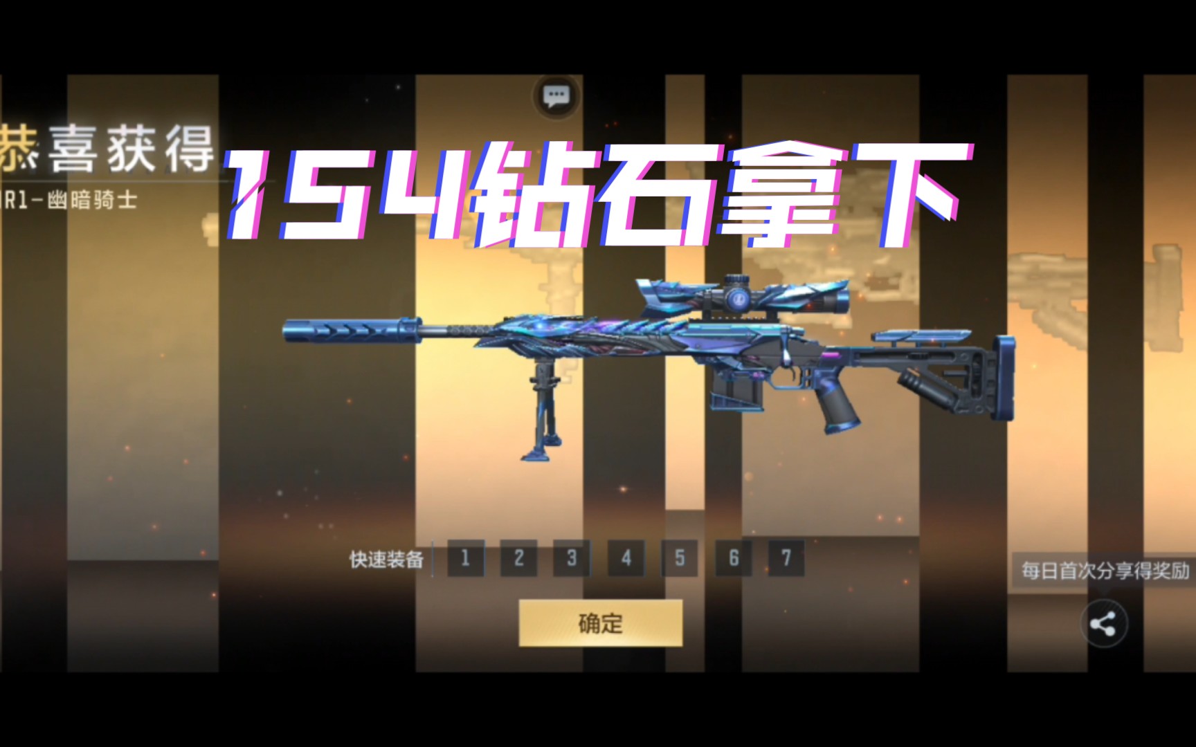 154钻石拿下mr1幽暗骑士,这狙击不觉醒感觉真的不行