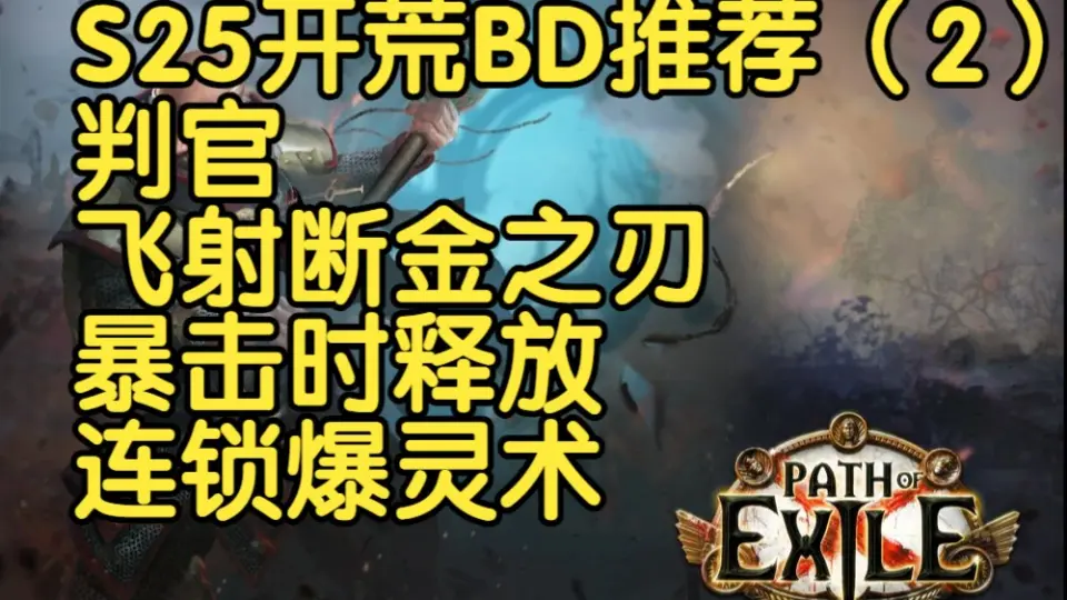 流放之路3.24 S25赛季判官断金之刃CoCDD (爆灵术) w_ Ruetoo - Ventrua 