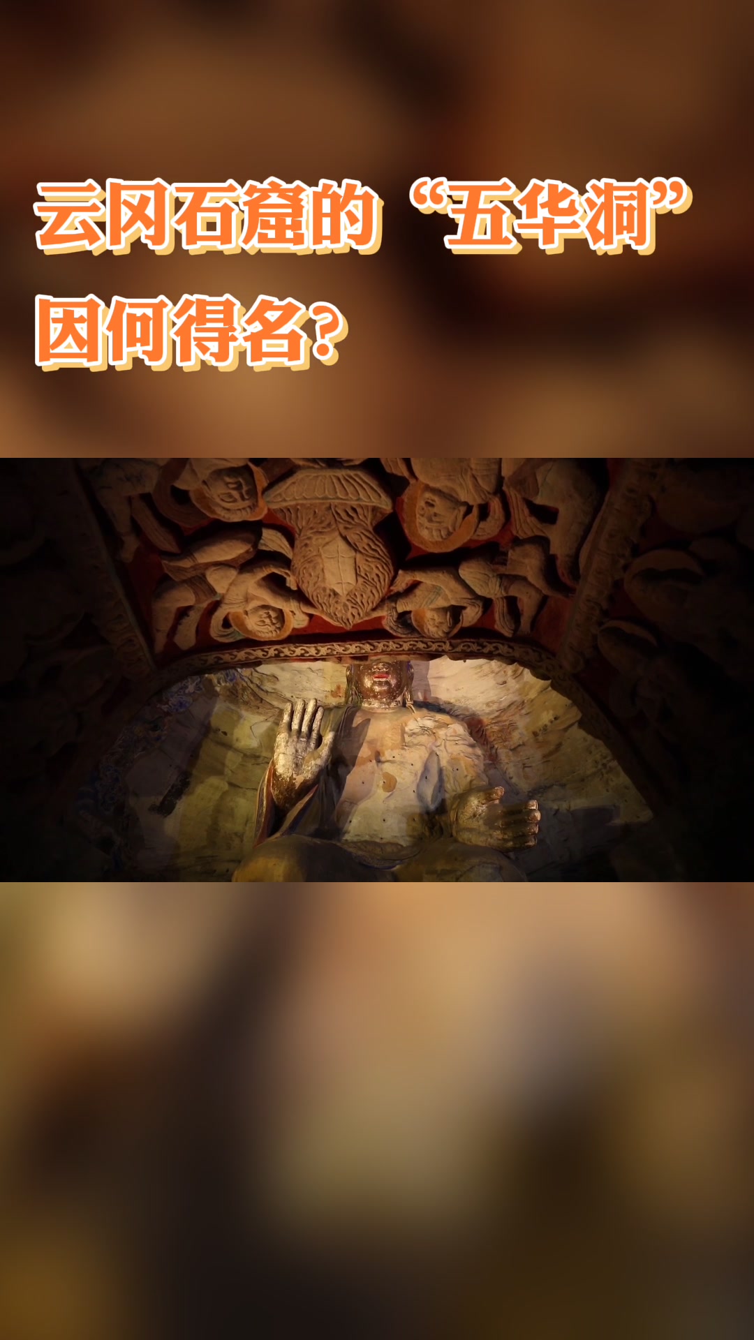 云冈石窟的“五华洞”因何得名?哔哩哔哩bilibili