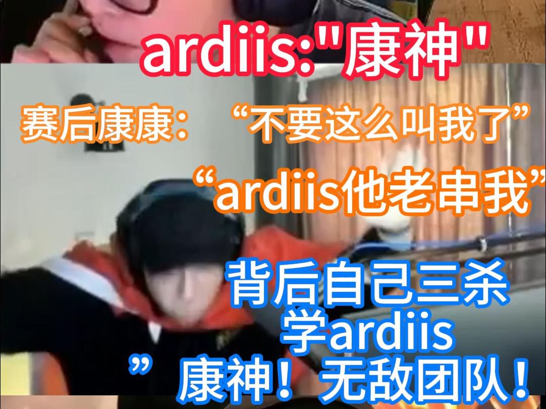 康康三杀后学ardiis“康神!无敌团队!” 决赛前:“他老串我,他是世界冠军还一直叫我神!”世界冠军后:“康神!无敌团队!!!”电子竞技热门视频