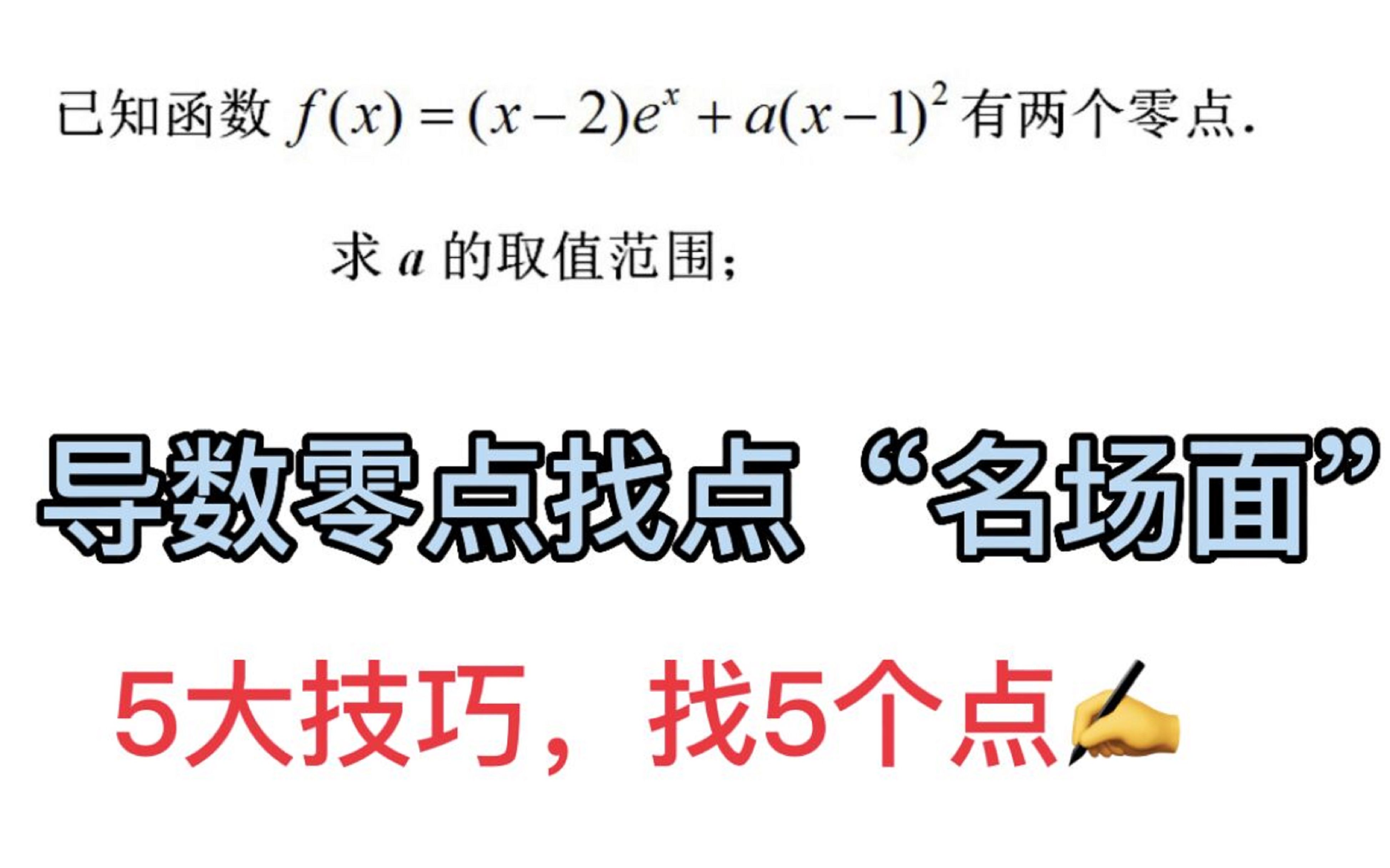 高考导数,零点问题最全5大找点技巧!哔哩哔哩bilibili