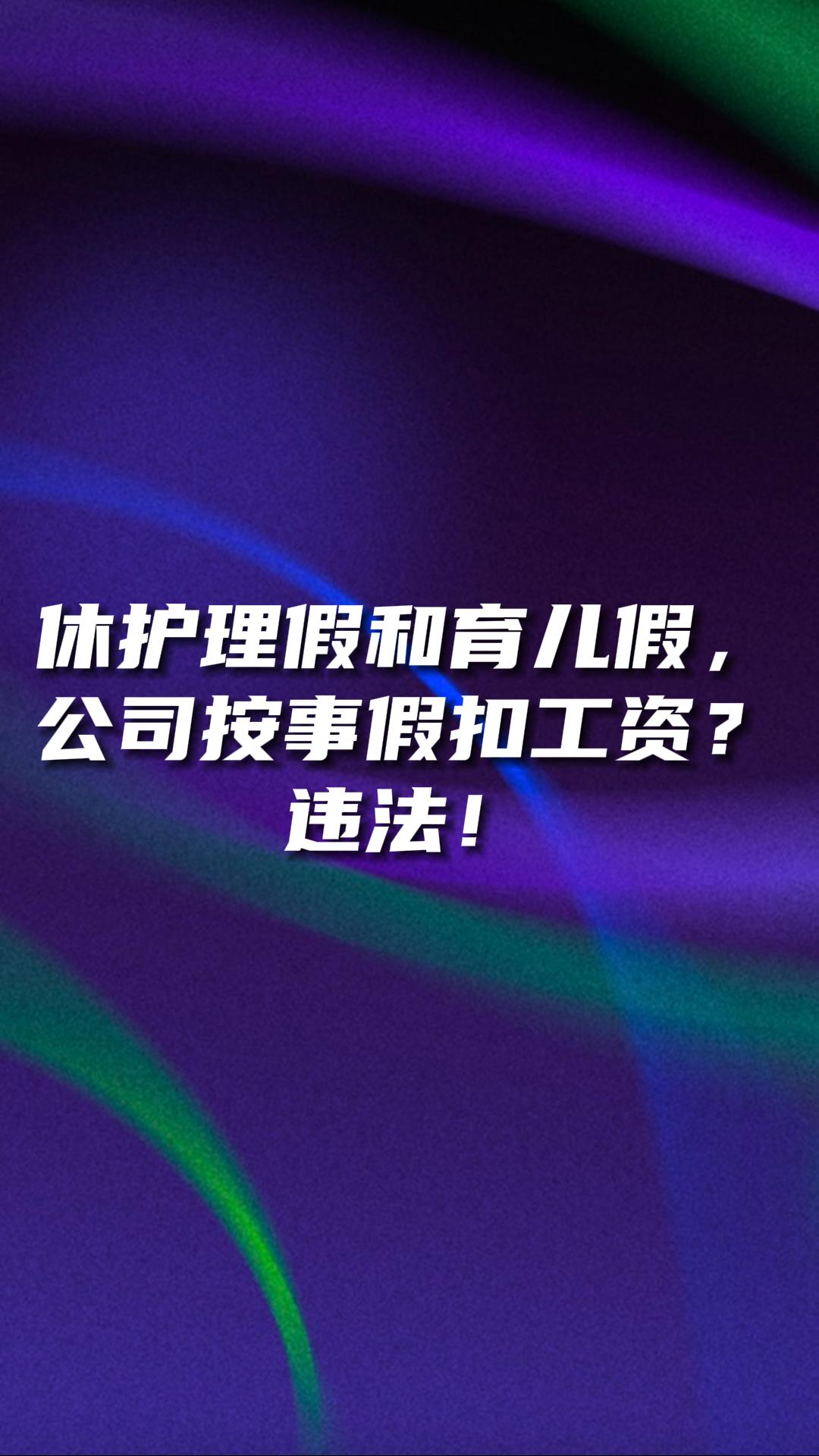 休护理假和育儿假,公司按事假扣工资?哔哩哔哩bilibili