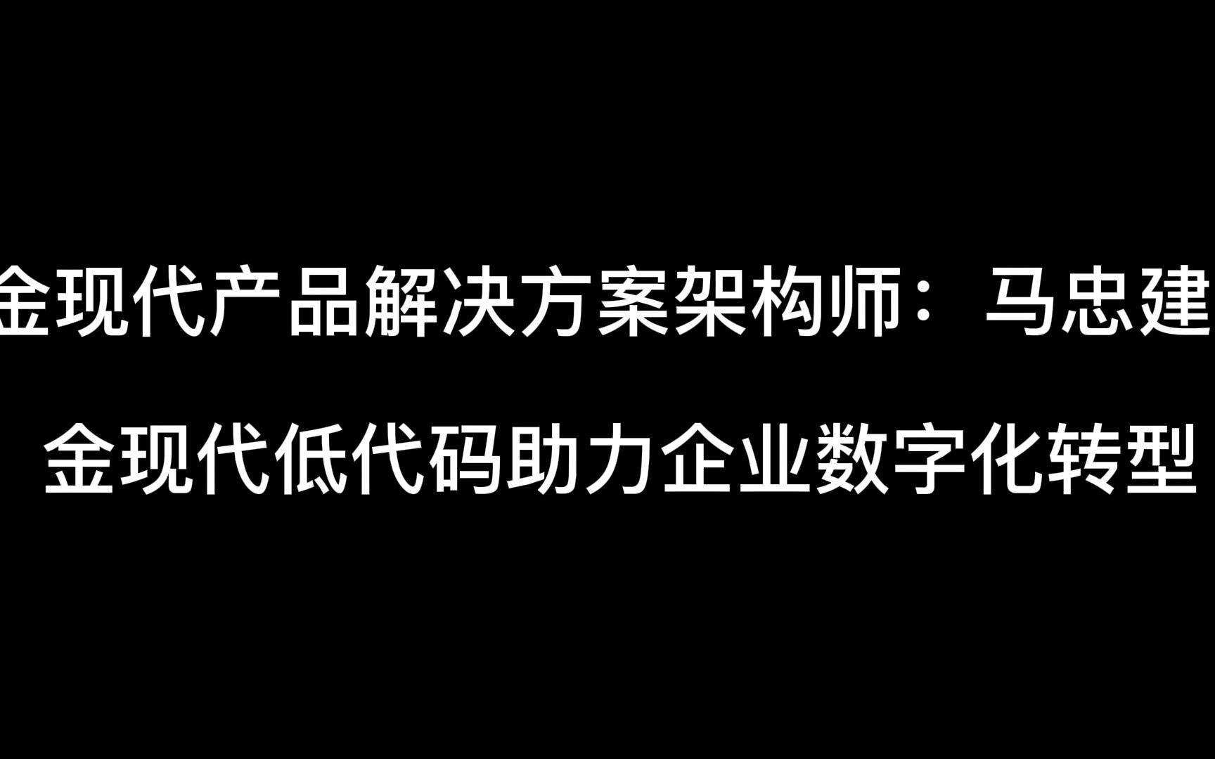 金现代产品解决方案架构师:马忠建 金现代低代码助力企业数字化转型哔哩哔哩bilibili