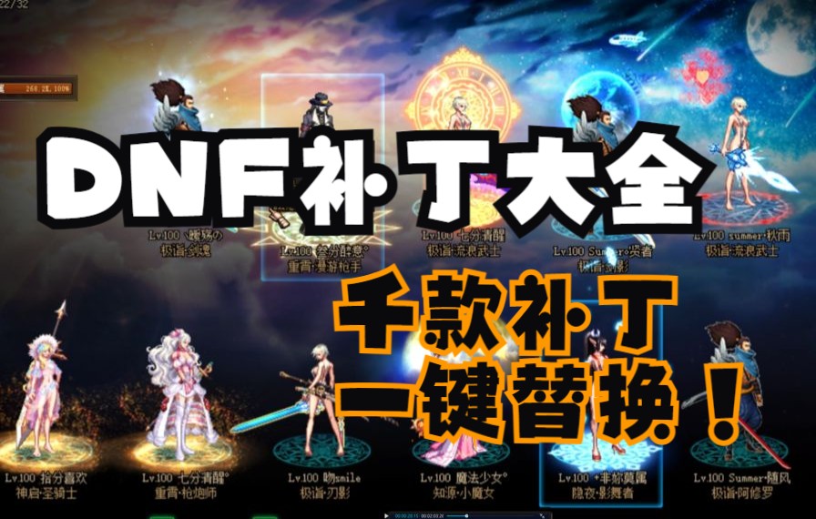 【DNF补丁分享】最方便一键替换补丁工具_哔哩哔哩bilibili_DNF