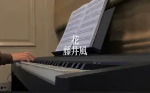 藤井風 - 花 piano cover